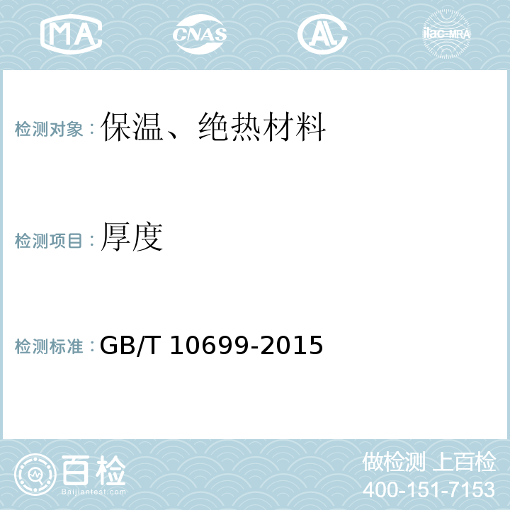 厚度 GB/T 10699-2015 硅酸钙绝热制品