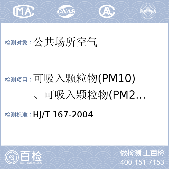 可吸入颗粒物(PM10)、可吸入颗粒物(PM2.5) HJ/T 167-2004 室内环境空气质量监测技术规范