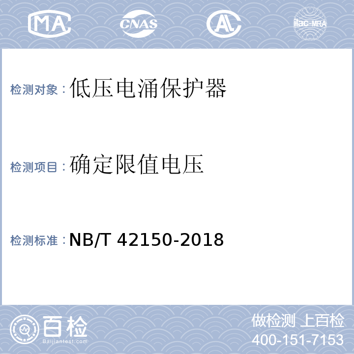 确定限值电压 NB/T 42150-2018 低压电涌保护器专用保护设备