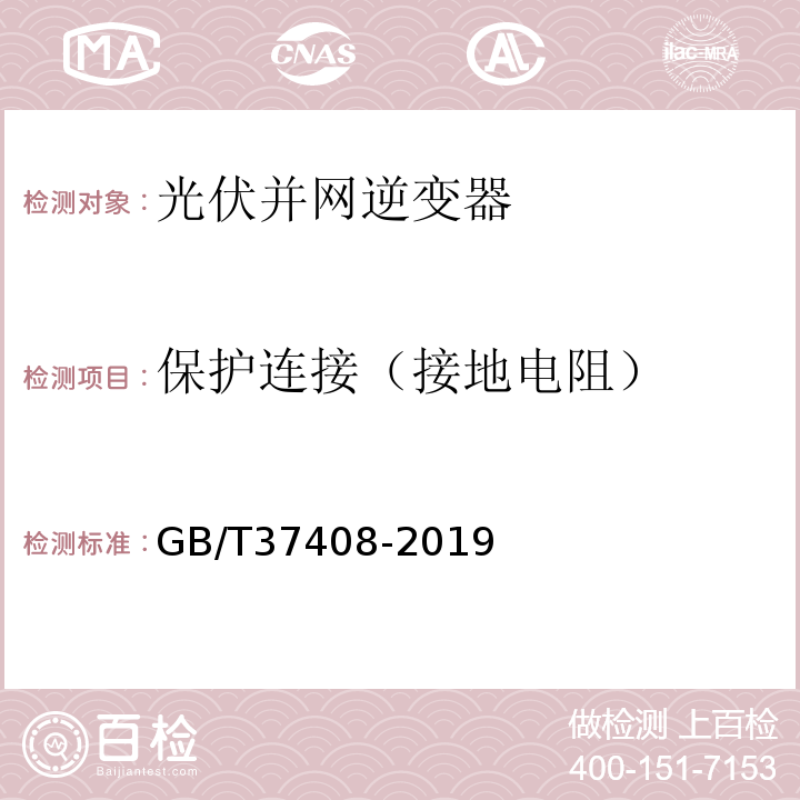 保护连接（接地电阻） GB/T 37408-2019 光伏发电并网逆变器技术要求