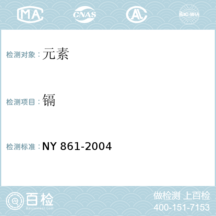 镉 NY 861-2004 粮食(含谷物、豆类、薯类)及制品中铅、铬、镉、汞、硒、砷、铜、锌等八种元素限量