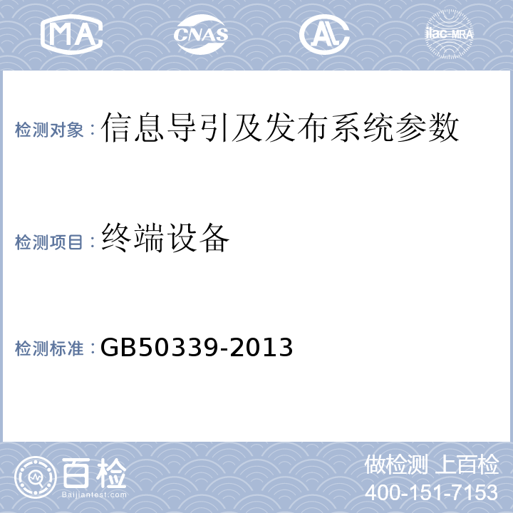 终端设备 智能建筑工程质量验收规范 GB50339-2013、 智能建筑工程检测规程 CECS 182:2005