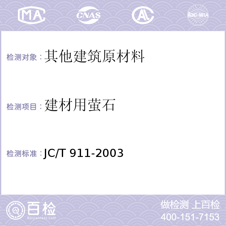 建材用萤石 JC/T 911-2003 建材用萤石化学分析方法