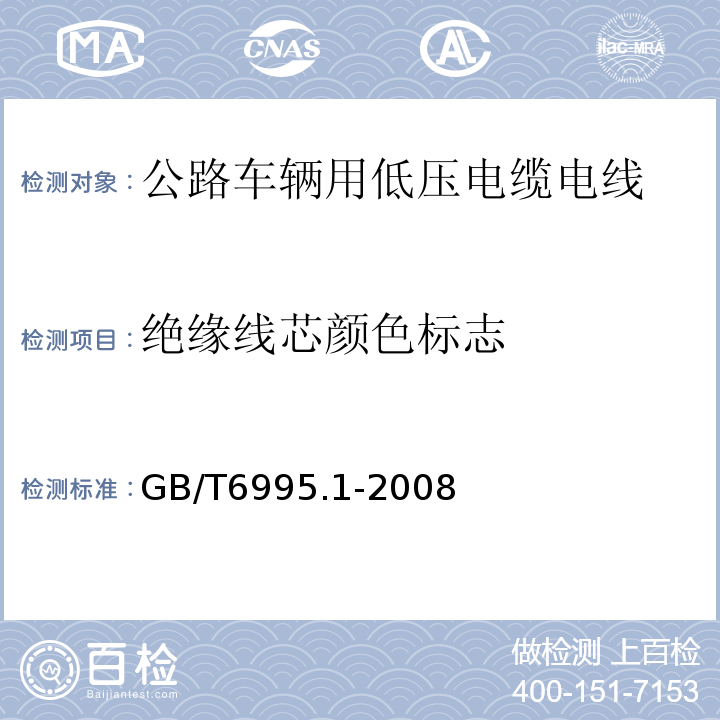 绝缘线芯颜色标志 GB/T 6995.1-2008 电线电缆识别标志方法 第1部分:一般规定