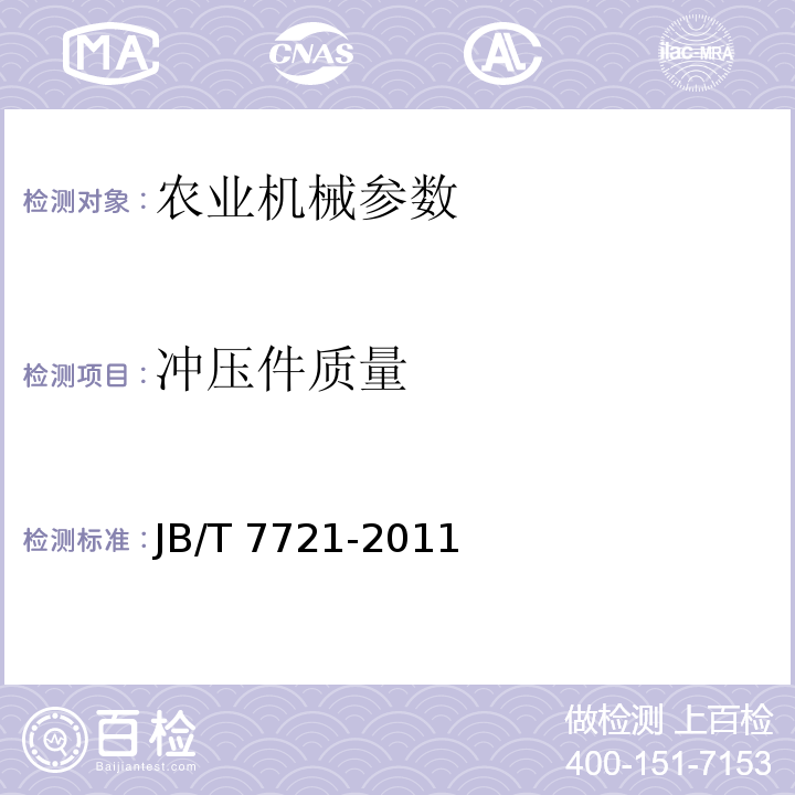 冲压件质量 JB/T 7721-2011 复式粮食清选机