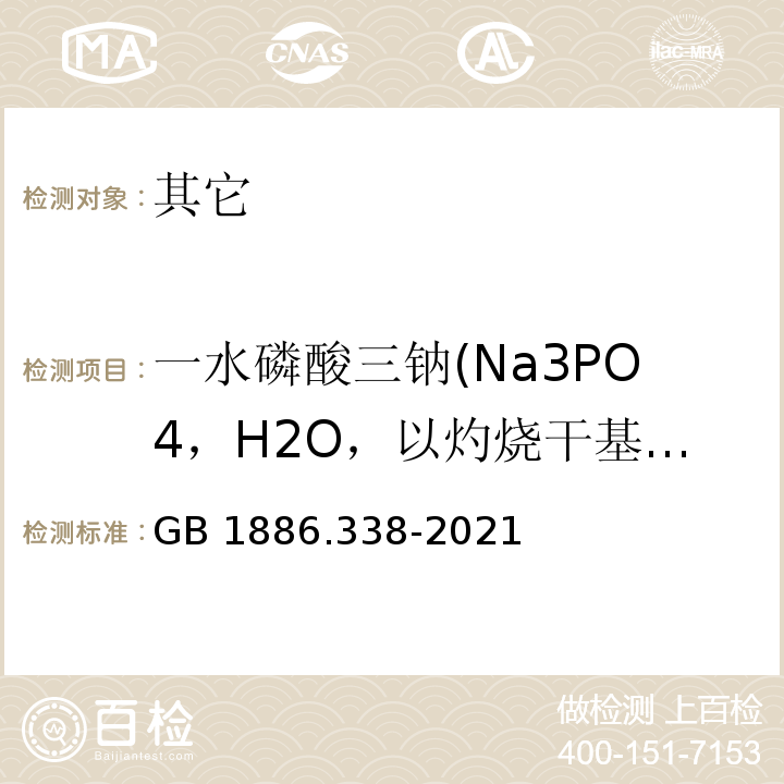 一水磷酸三钠(Na3PO4，H2O，以灼烧干基计) GB 1886.338-2021 食品安全国家标准 食品添加剂 磷酸三钠