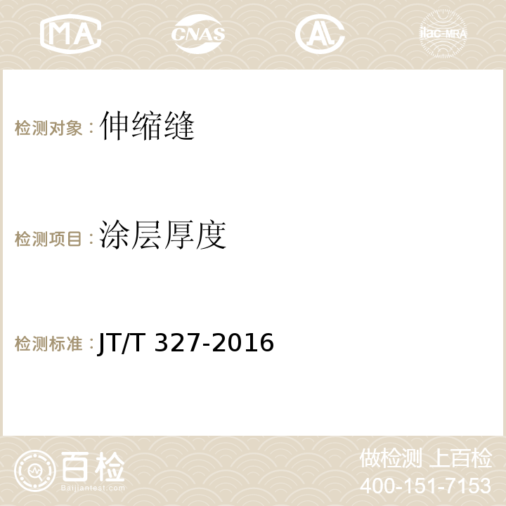 涂层厚度 JT/T 327-2016 公路桥梁伸缩装置通用技术条件