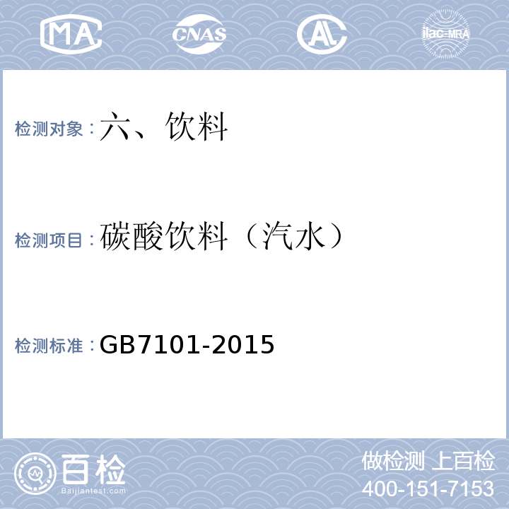 碳酸饮料（汽水） 碳酸饮料（汽水）GB/Tl0792-2008、食品安全国家标准饮料GB7101-2015