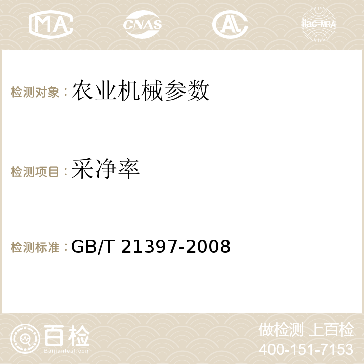 采净率 GB/T 21397-2008 棉花收获机