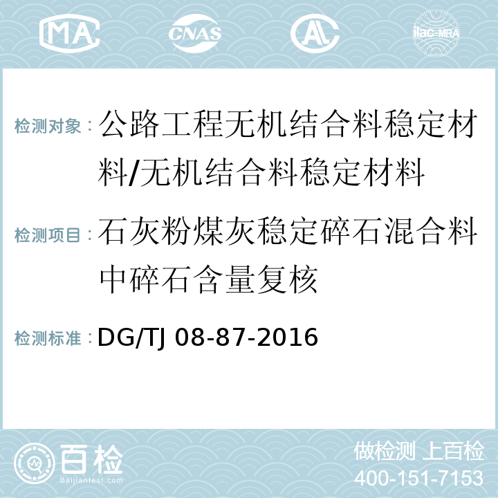 石灰粉煤灰稳定碎石混合料中碎石含量复核 TJ 08-87-2016 道路、排水管道成品与半成品施工及验收规程 /DG/