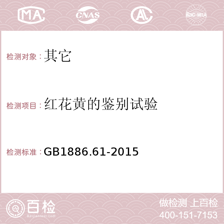 红花黄的鉴别试验 GB 1886.61-2015 食品安全国家标准 食品添加剂 红花黄