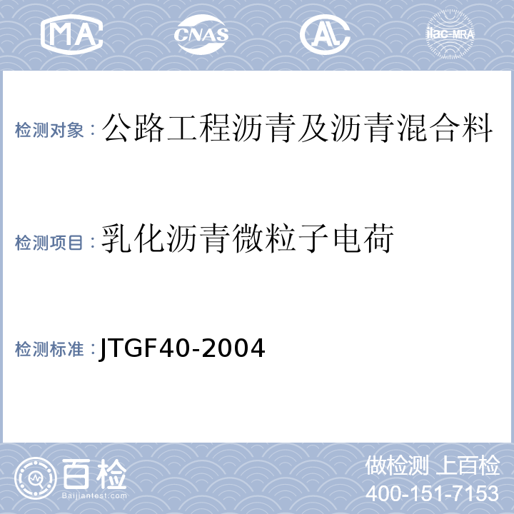 乳化沥青微粒子电荷 JTG F40-2004 公路沥青路面施工技术规范