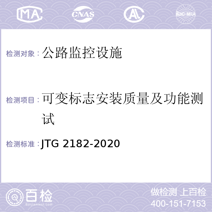 可变标志安装质量及功能测试 JTG 2182-2020 公路工程质量检验评定标准 第二册 机电工程