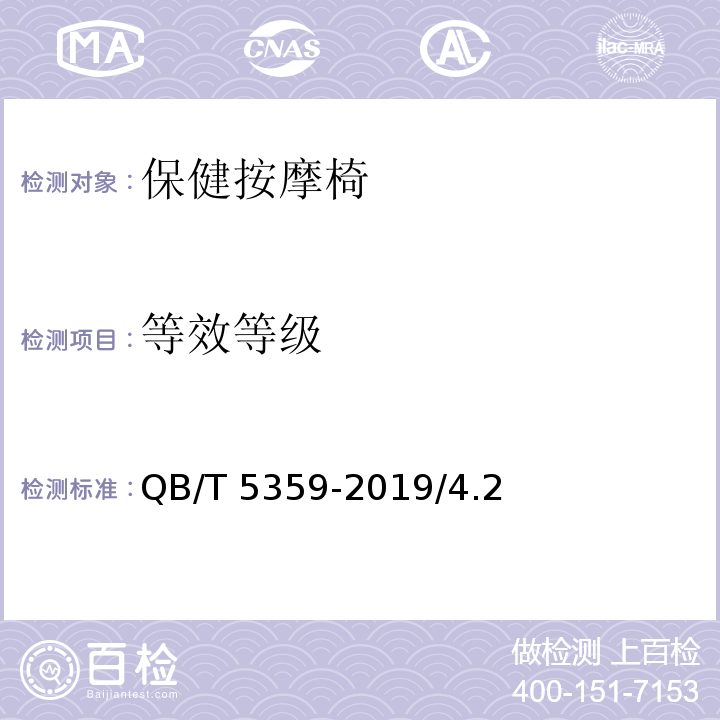 等效等级 QB/T 5359-2019 保健按摩椅能效限定值及能效等级