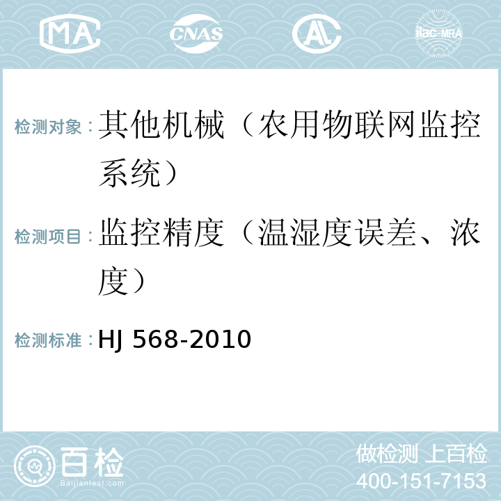 监控精度（温湿度误差、浓度） HJ 568-2010 畜禽养殖产地环境评价规范