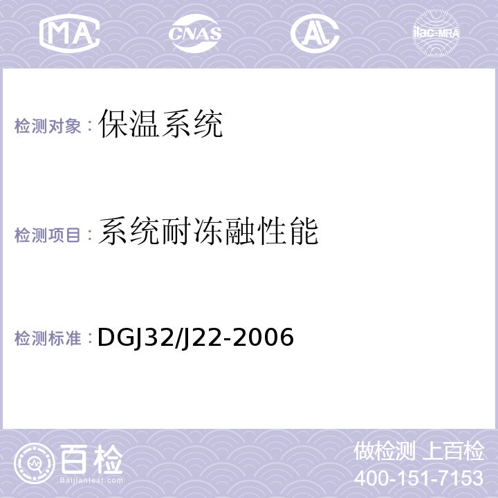 系统耐冻融性能 DGJ32/J22-2006 水泥基复合保温砂浆建筑保温系统技术规程 