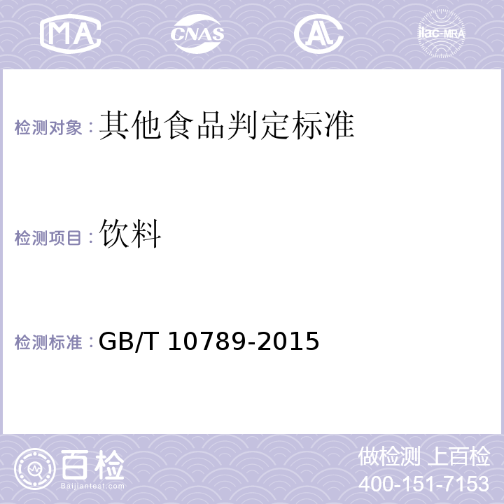 饮料 GB/T 10789-2015 饮料通则(附2018年第1号修改单)
