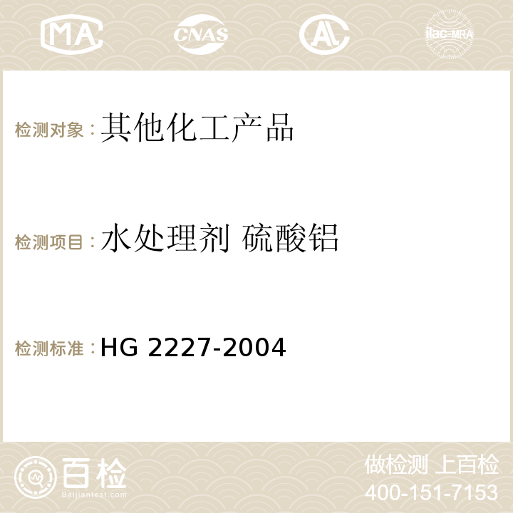 水处理剂 硫酸铝 水处理剂 硫酸铝HG 2227-2004