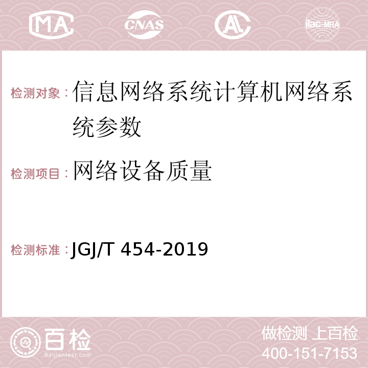 网络设备质量 智能建筑工程质量检测标准 JGJ/T 454-2019