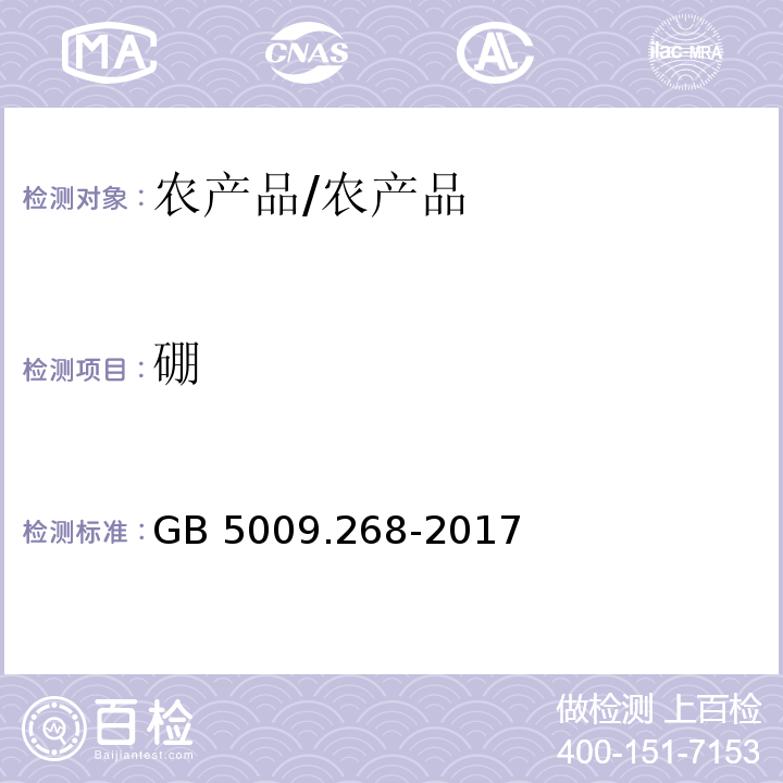 硼 GB 5009.259-2016 食品安全国家标准 食品中生物素的测定