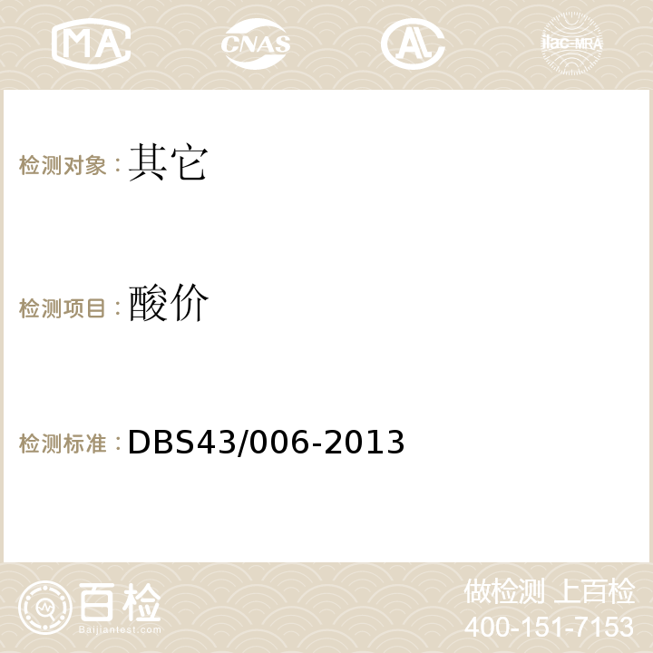 酸价 DBS 43/006-2013 风味动物性水产品干制熟食DBS43/006-2013中3.3