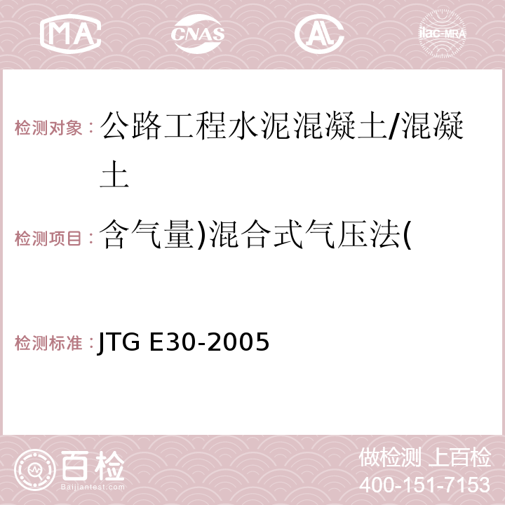 含气量)混合式气压法( JTG E30-2005 公路工程水泥及水泥混凝土试验规程(附英文版)