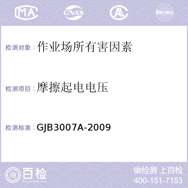 摩擦起电电压 GJB3007A-2009 防静电工作区技术要求