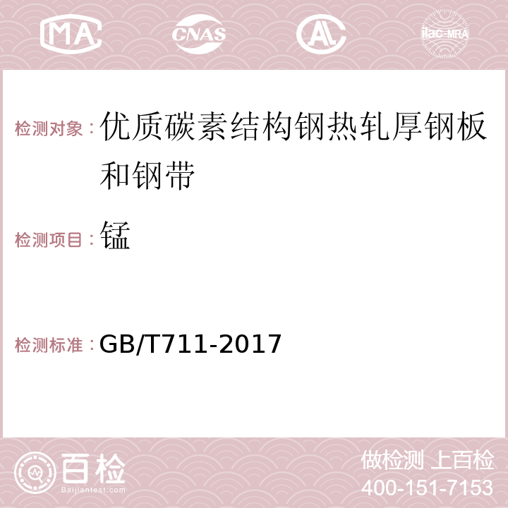 锰 优质碳素结构钢热轧厚钢板和钢带 GB/T711-2017