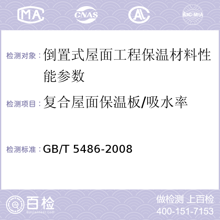 复合屋面保温板/吸水率 GB/T 5486-2008 无机硬质绝热制品试验方法