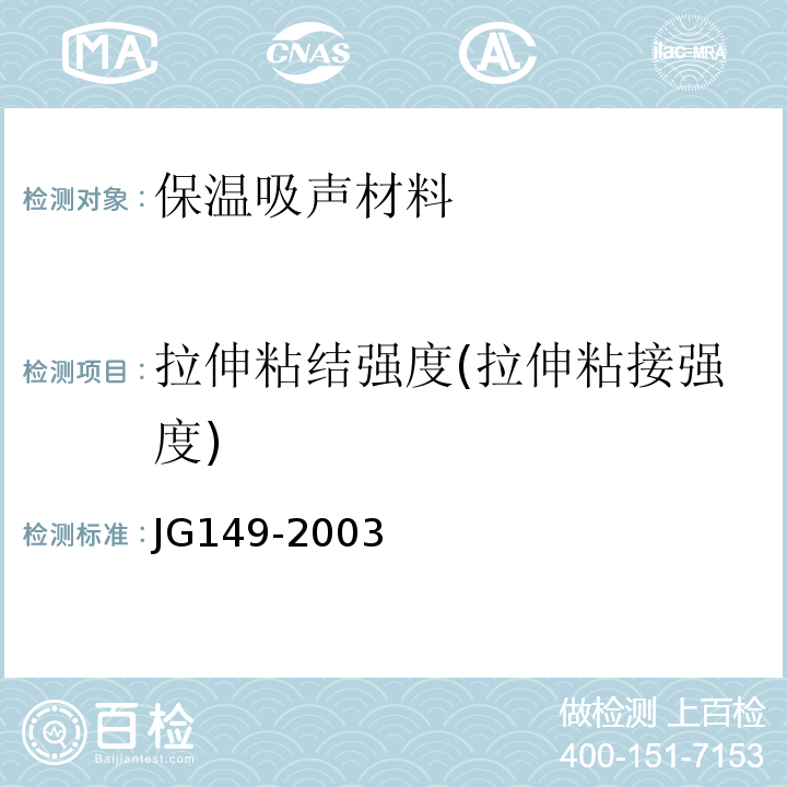 拉伸粘结强度(拉伸粘接强度) JG 149-2003 膨胀聚苯板薄抹灰外墙外保温系统
