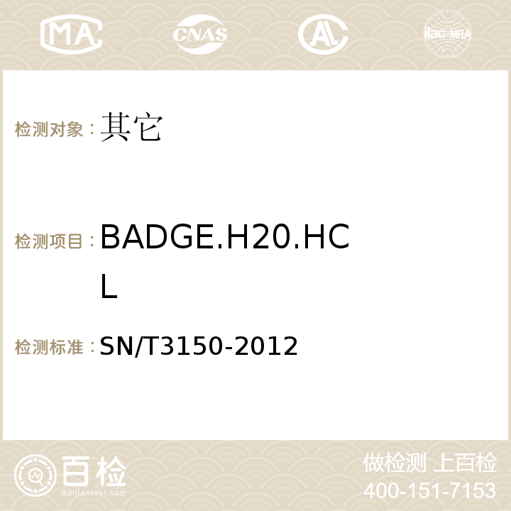 BADGE.H20.HCL SN/T 3150-2012 出口食品中双酚A-二缩水甘油醚、双酚F-二缩水甘油醚及其衍生物残留测定 液相色谱-质谱/质谱法