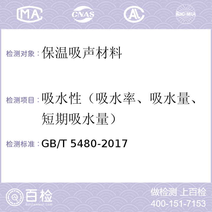 吸水性（吸水率、吸水量、短期吸水量） GB/T 5480-2017 矿物棉及其制品试验方法