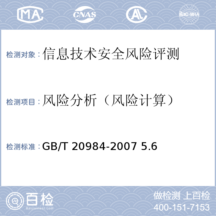 风险分析（风险计算） GB/T 20984-2007 信息安全技术 信息安全风险评估规范