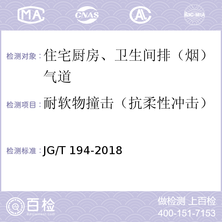 耐软物撞击（抗柔性冲击） JG/T 194-2018 住宅厨房和卫生间排烟（气）道制品