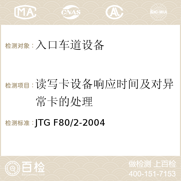 读写卡设备响应时间及对异常卡的处理 JTG F80/2-2004 公路工程质量检验评定标准 第二册 机电工程(附条文说明)