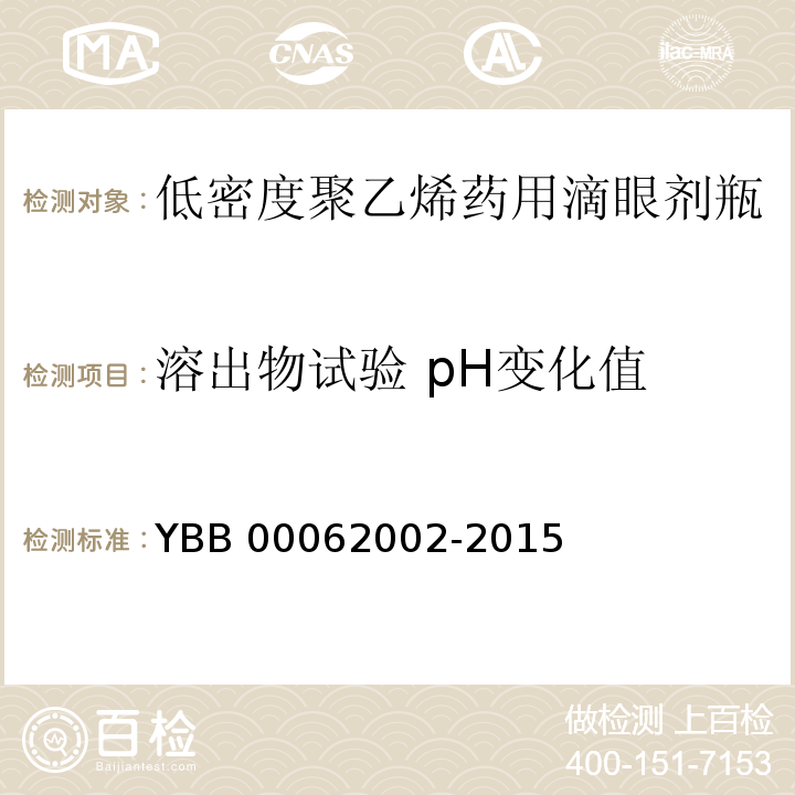 溶出物试验 pH变化值 低密度聚乙烯药用滴眼剂瓶 YBB 00062002-2015 中国药典2015年版四部通则0631
