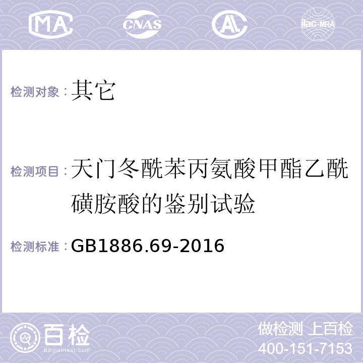 天门冬酰苯丙氨酸甲酯乙酰磺胺酸的鉴别试验 GB 1886.69-2016 食品安全国家标准 食品添加剂 天门冬酰苯丙氨酸甲酯乙酰磺胺酸(附2020年第1号修改单)