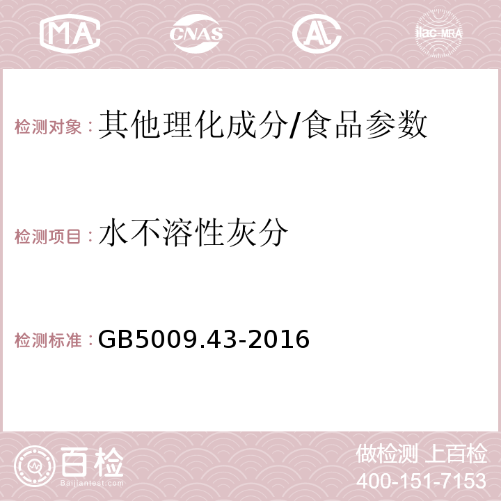 水不溶性灰分 GB 5009.43-2016 食品安全国家标准 味精中麸氨酸钠(谷氨酸钠)的测定