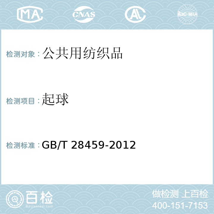 起球 GB/T 28459-2012 公共用纺织品