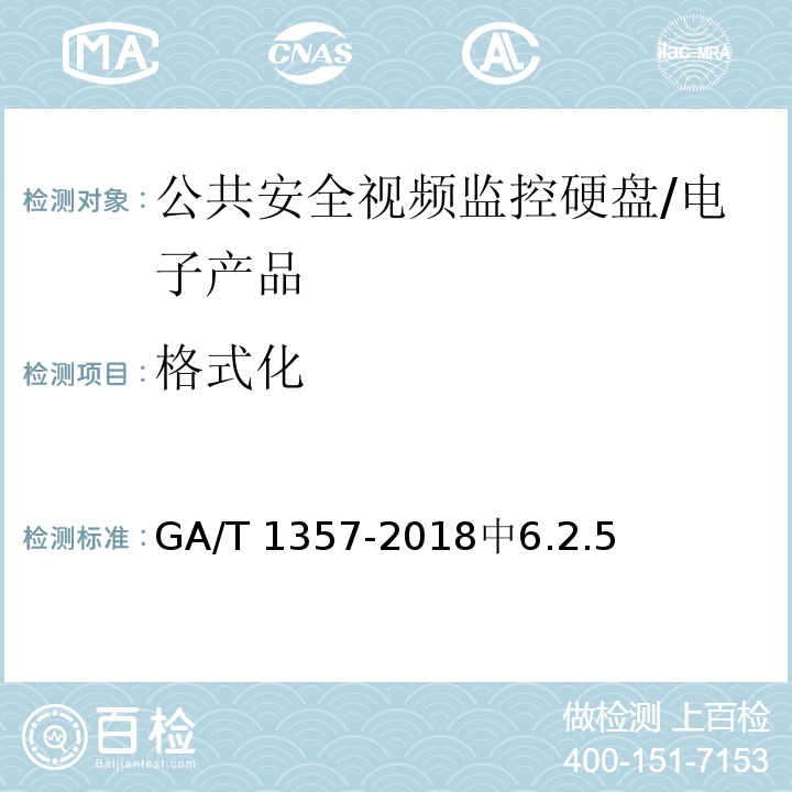 格式化 GA/T 1357-2018 公共安全视频监控硬盘分类及试验方法