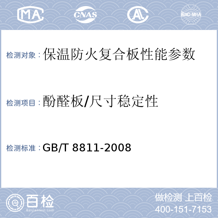 酚醛板/尺寸稳定性 GB/T 8811-2008 硬质泡沫塑料 尺寸稳定性试验方法