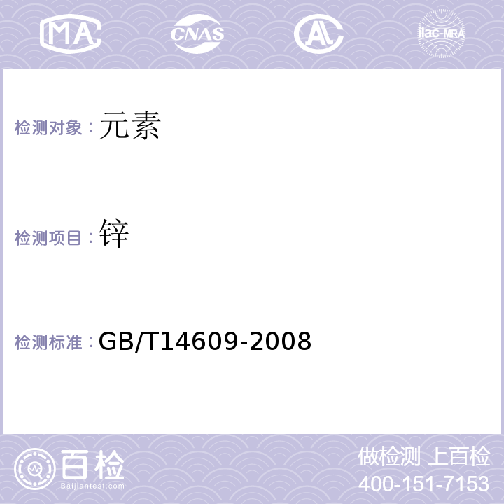 锌 GB/T 14609-2008 粮油检验 谷物及其制品中铜、铁、锰、锌、钙、镁的测定 火焰原子吸收光谱法