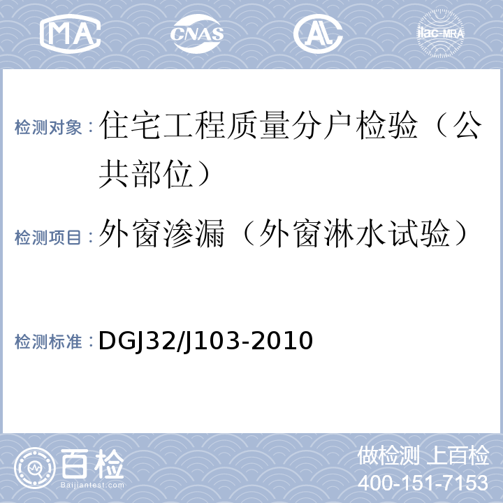 外窗渗漏（外窗淋水试验） 住宅工程质量分户验收规程 DGJ32/J103-2010