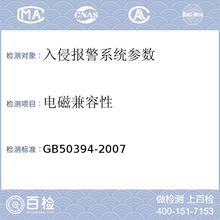 电磁兼容性 GB 50394-2007 入侵报警系统工程设计规范(附条文说明)