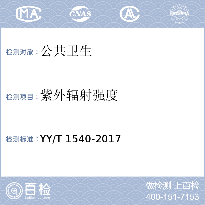 紫外辐射强度 YY/T 1540-2017 医用Ⅱ级生物安全柜核查指南