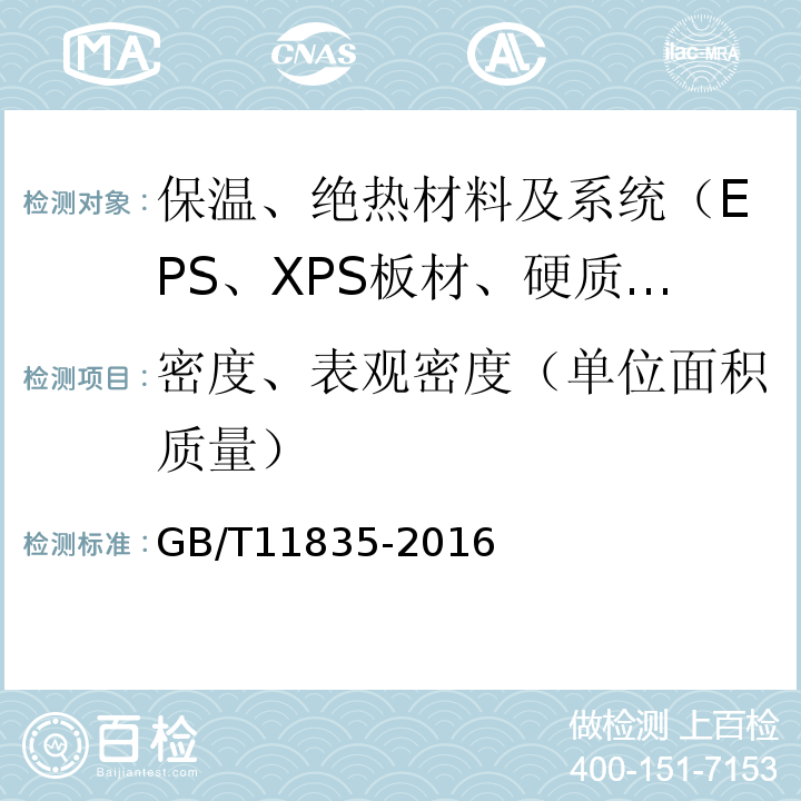 密度、表观密度（单位面积质量） GB/T 11835-2016 绝热用岩棉、矿渣棉及其制品