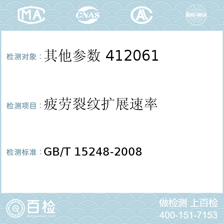 疲劳裂纹扩展速率 金属材料轴向等幅低循环疲劳试验方法GB/T 15248-2008