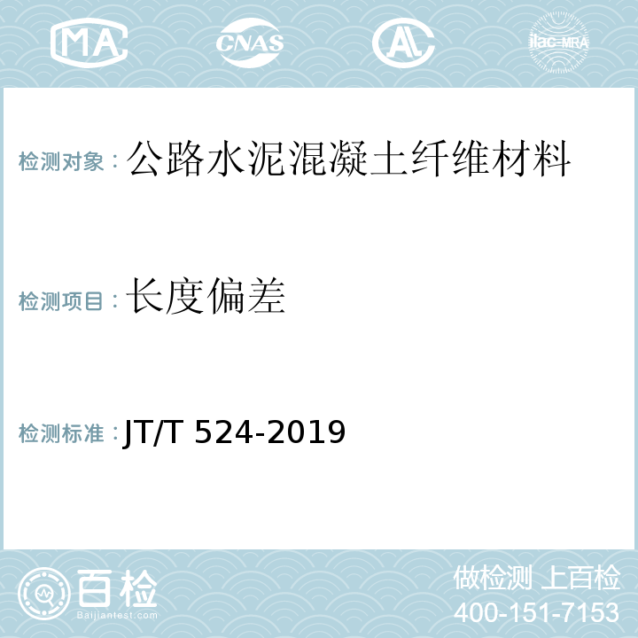 长度偏差 JT/T 524-2019 公路工程水泥混凝土用纤维