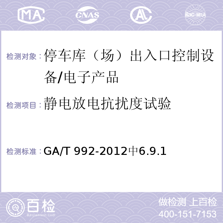 静电放电抗扰度试验 GA/T 992-2012 停车库(场)出入口控制设备技术要求