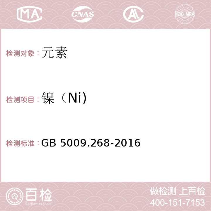 镍（Ni) 食品安全国家标准食品中多元素的测定GB 5009.268-2016